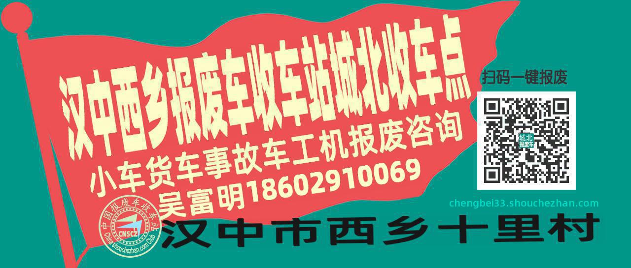 汉中西乡报废车收车站城北收车点